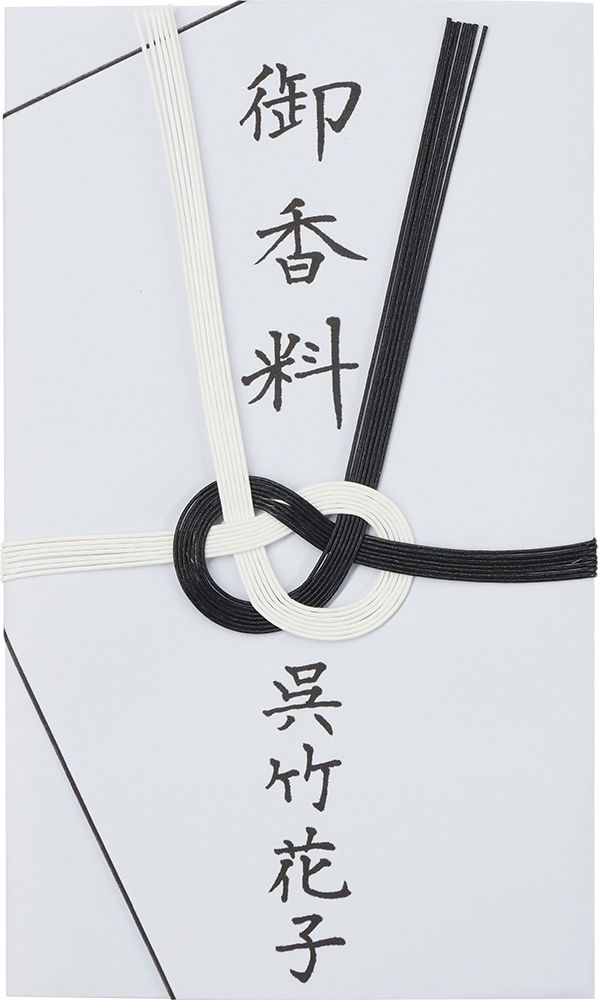 御香料